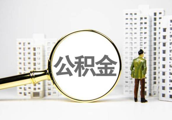 巴中封存公积金代办提取不了怎么办？