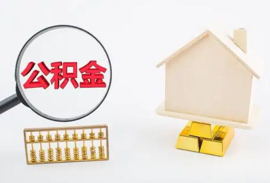 巴中在职公积金要多久可以提取？
